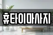 광주 광산구 수완동 마사지, 지압등 업체정보