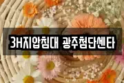 3H지압침대 광주첨단센타