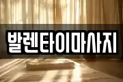 발렌타이마사지