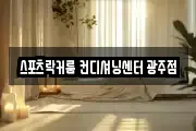 스포츠락커룸 컨디셔닝센터 광주점