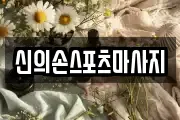 신의손스포츠마사지