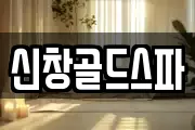 신창골드스파