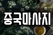중국마사지