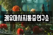쾌유마사지통증연구소
