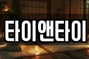 타이앤타이