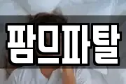 팜므파탈