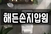 해든손지압원
