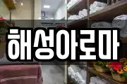 해성아로마