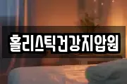 홀리스틱건강지압원
