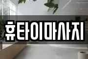 휴타이마사지
