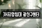 3H지압침대 광산구센터