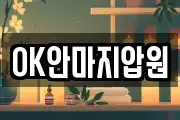 OK안마지압원
