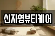 신자영뷰티케어
