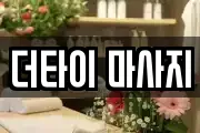 더타이 마사지