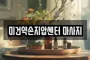 미건약손지압센터 마사지