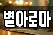 별아로마
