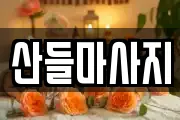 산들마사지