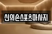 신의손스포츠마사지