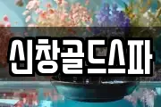 신창골드스파