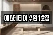 에스테티아 수완1호점