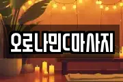 오로나민C마사지