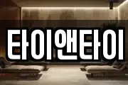 타이앤타이