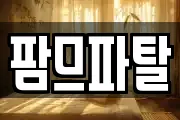 팜므파탈