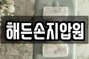 해든손지압원
