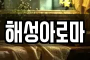 해성아로마