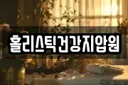 홀리스틱건강지압원