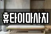 휴타이마사지