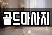 골드마사지