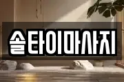 광주 광산구 신촌동 마사지, 지압등 업체정보
