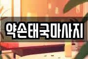 약손태국마사지