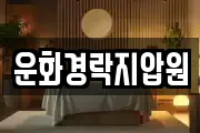 운화경락지압원