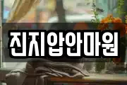 진지압안마원