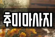 추미마사지