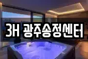 3H 광주송정센터