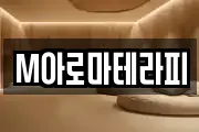 M아로마테라피