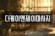 더케이앤제이마사지