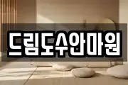 드림도수안마원