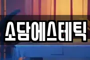 소담에스테틱