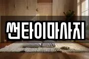 썬타이마사지