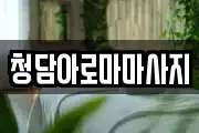 청담아로마마사지