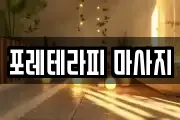 포레테라피 마사지