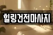 힐링건전마사지