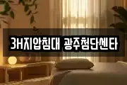 3H지압침대 광주첨단센타