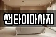 썬타이마사지