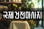 광주 광산구 안청동 마사지, 지압등 업체정보