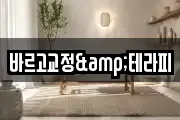 바르고교정&테라피